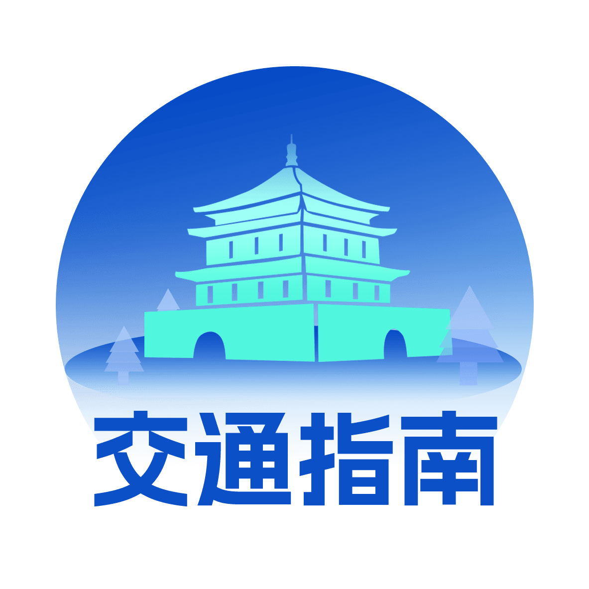 交通指南