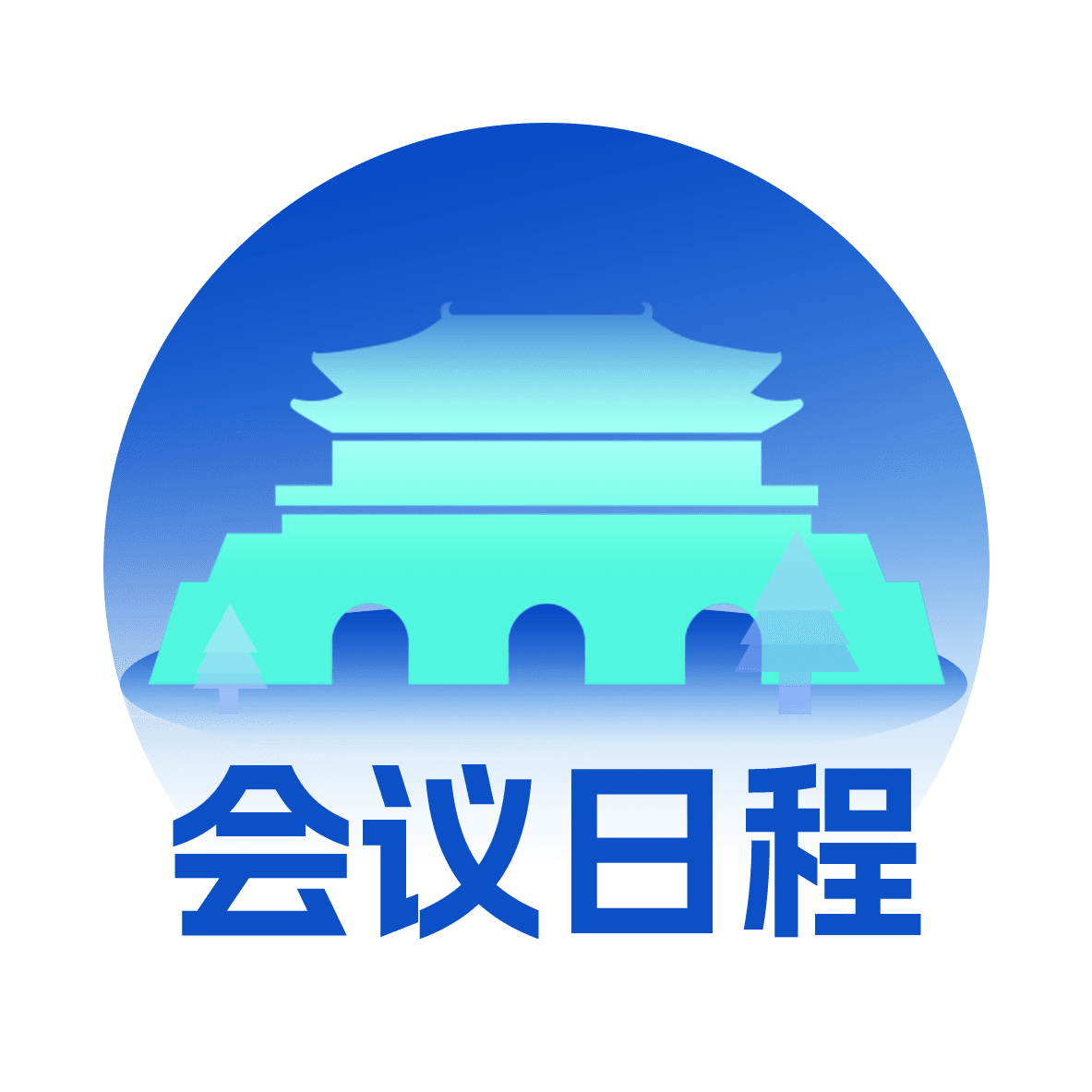 会议日程