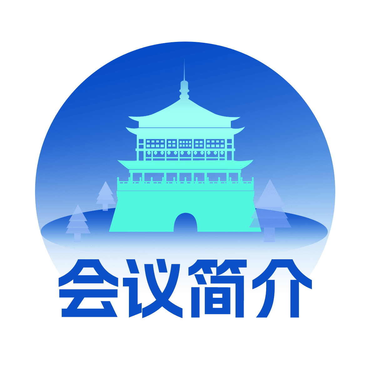 会议简介