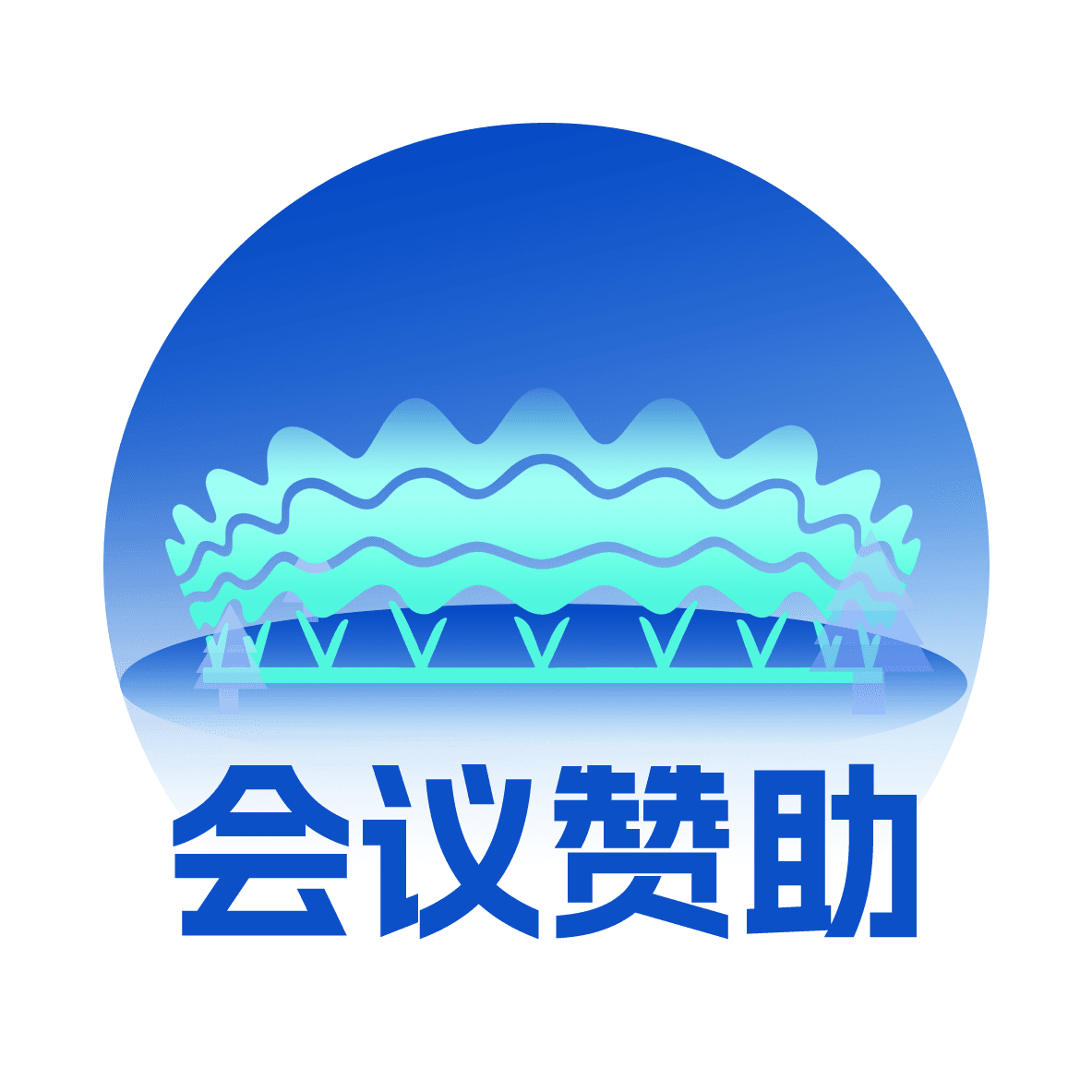 会议赞助