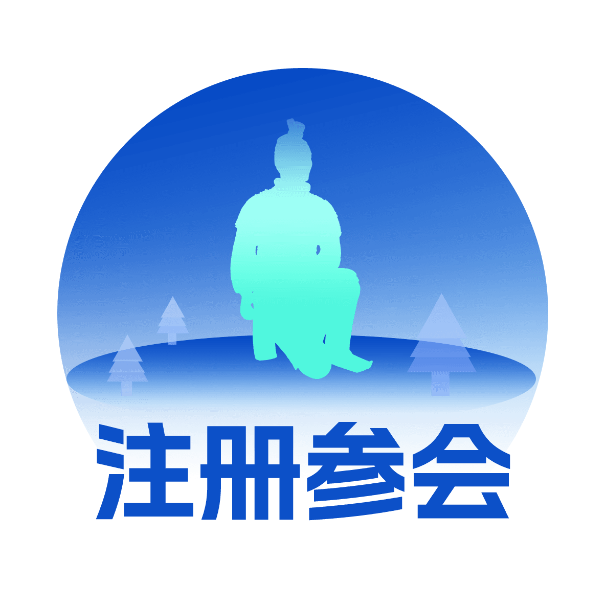 注册参会