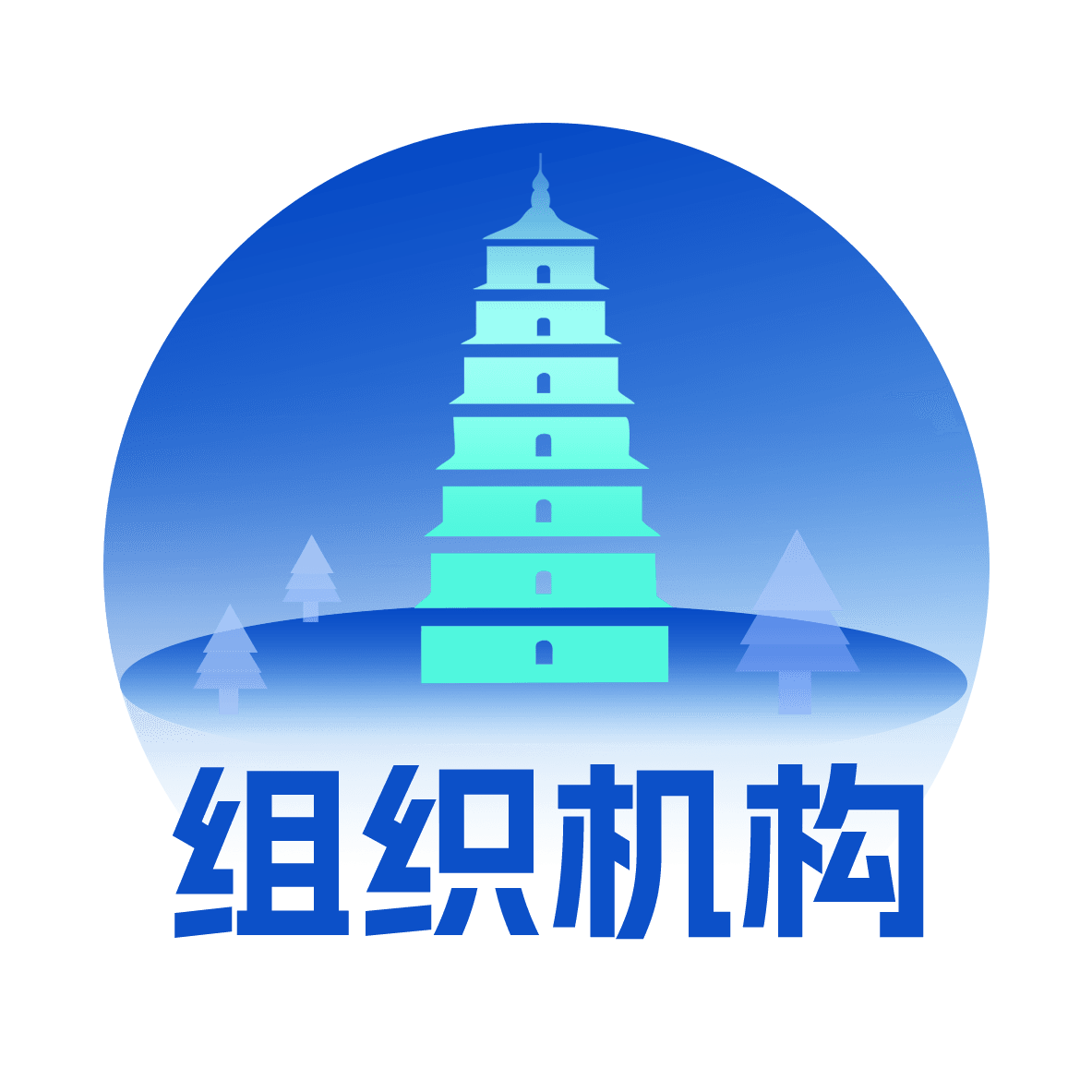 组织机构