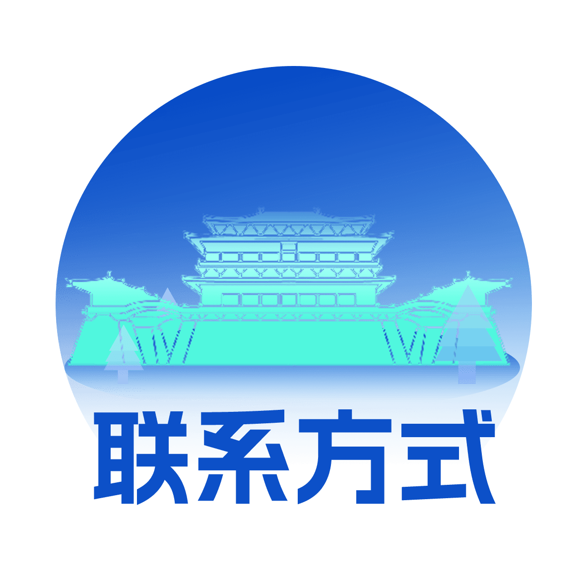 联系我们