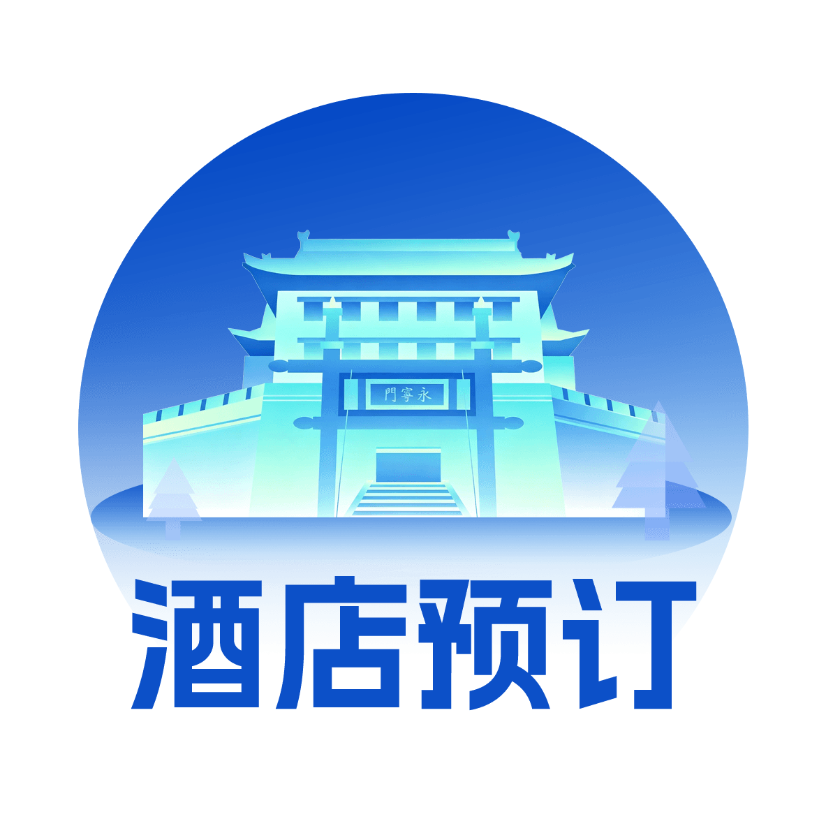 交通指南