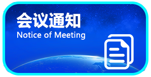 会议通知