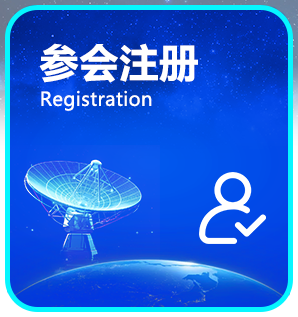 参会注册