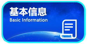 基本信息