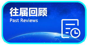 往届回顾