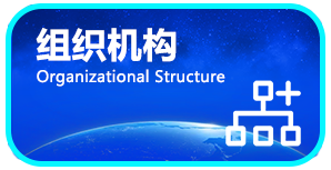 组织机构
