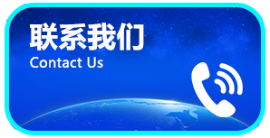 联系我们