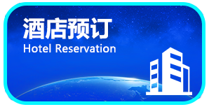 酒店预订